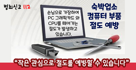 숙박업소 컴퓨터 부품 절도 예방