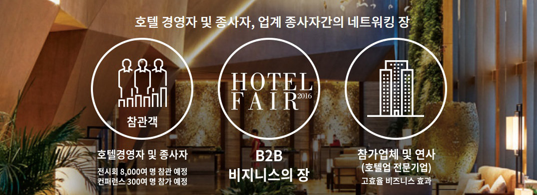 hotelfair_co_kr_20160704_133444.jpg